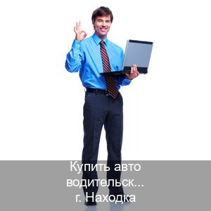 Легальные корочки в г. Находка (Купить авто водительские права в Находке — Помощь по всей РФ) - инструктор Максим 25