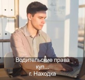 Оформление ВУ в г. Находка (Водительские права купить в Находке) - инструктор Сергей 50
