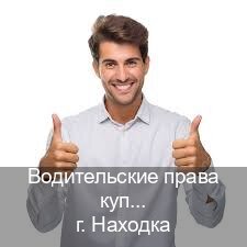Сделать права в г. Находка (Водительские права купить в Находке) - инструктор Игорь 26